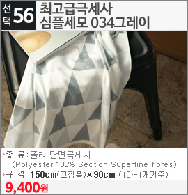 최고급극세사 심플세모 034그레이