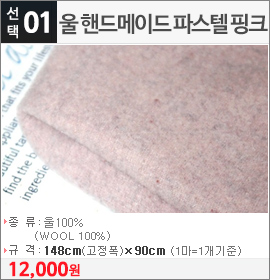 울 핸드메이드 파스텔 핑크