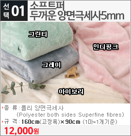 소프트퍼 두꺼운 양면극세사5mm인디핑크