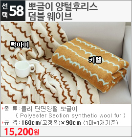 뽀글이 양털후리스 덤블 웨이브 백아이