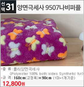 양면극세사 9507나비퍼플