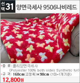 양면극세사 9506나비레드