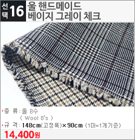 울 핸드메이드 베이지 그레이 체크