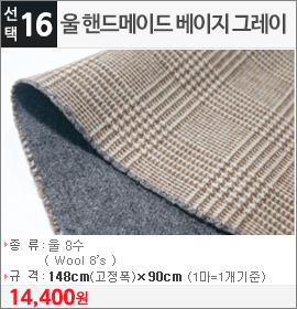 울 핸드메이드 베이지 그레이