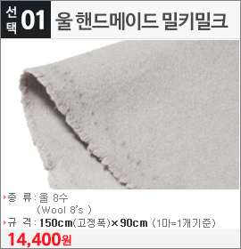 울 핸드메이드 밀키밀크