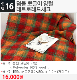 덤블 뽀글이 양털 레트로레드체크