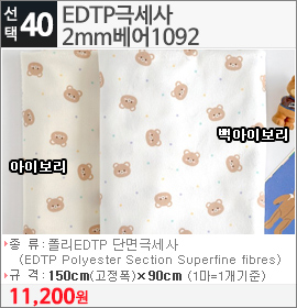 EDTP극세사2mm베어1092 백아이보리