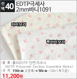 EDTP극세사2mm바니1091 백아이보리