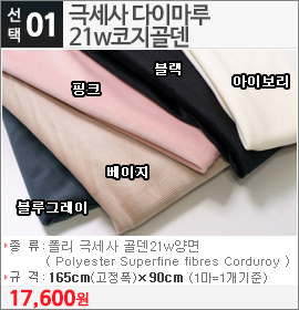 극세사 다이마루 21w코지골덴 블랙