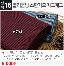 폴리혼방 스판기모 지그체크 버건디