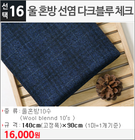 울 혼방 선염 다크블루 체크