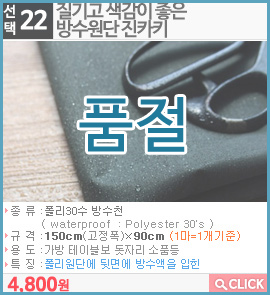 질기고 색감이 좋은 방수원단 진카키