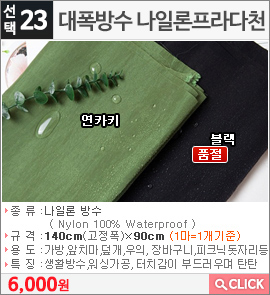 대폭방수 나일론프라다천 연카키