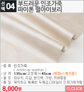 부드러운 인조가죽 파이톤 펄아이보리